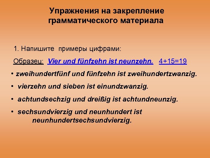 Упражнения на закрепление грамматического материала 1. Напишите примеры цифрами: Образец: Vier und fünfzehn ist