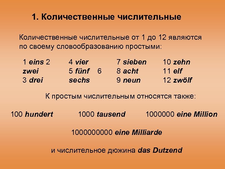 1. Количественные числительные от 1 до 12 являются по своему словообразованию простыми: 1 eins