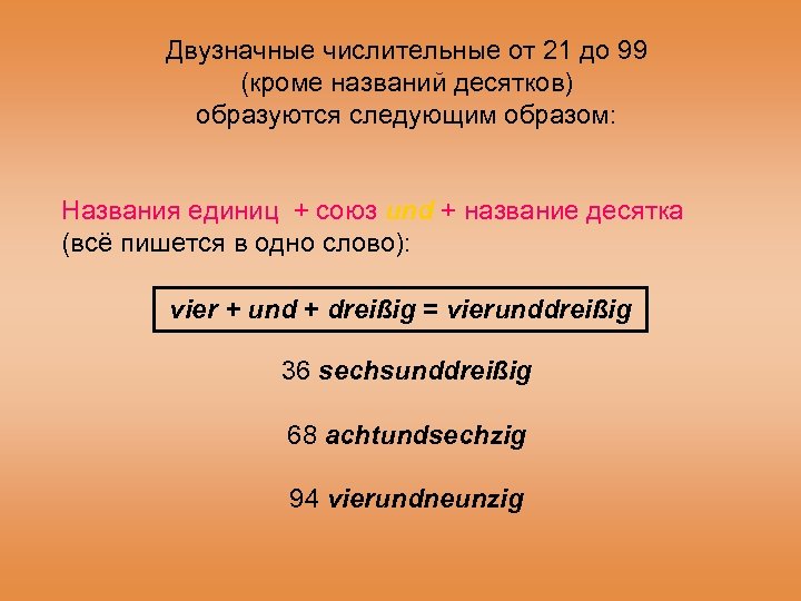 Двузначные числительные от 21 до 99 (кроме названий десятков) образуются следующим образом: Названия единиц