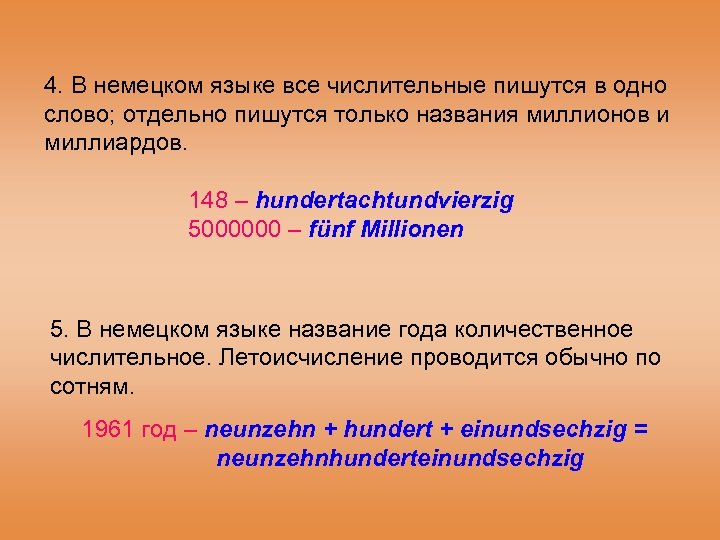 4. В немецком языке все числительные пишутся в одно слово; отдельно пишутся только названия
