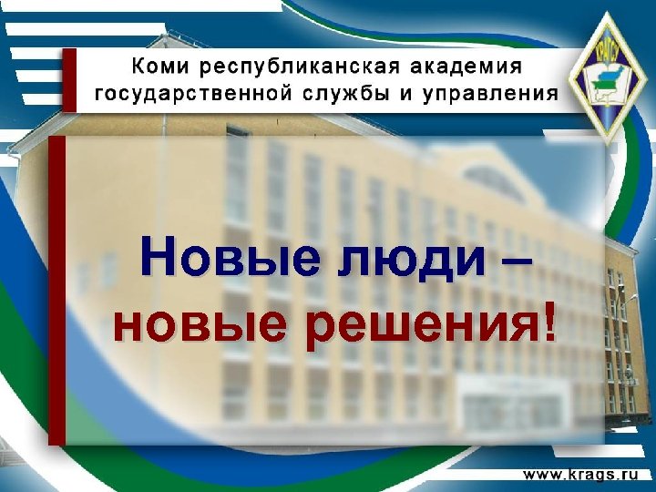 Новые люди – новые решения! 