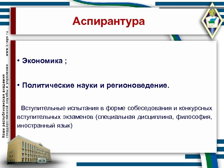 Аспирантура • Экономика ; • Политические науки и регионоведение. Вступительные испытания в форме собеседования