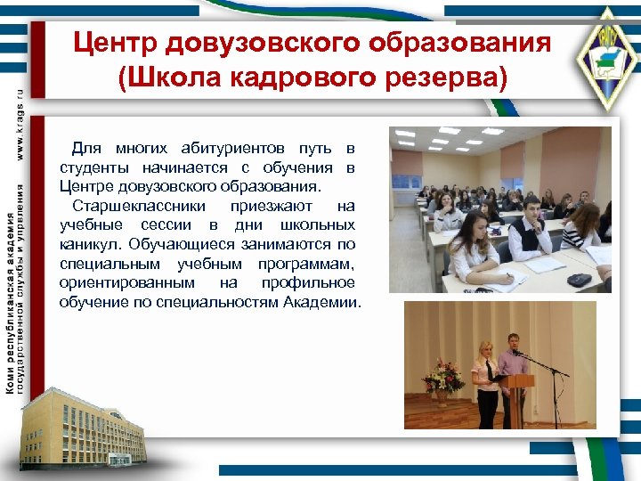 Центр довузовского образования (Школа кадрового резерва) Для многих абитуриентов путь в студенты начинается с