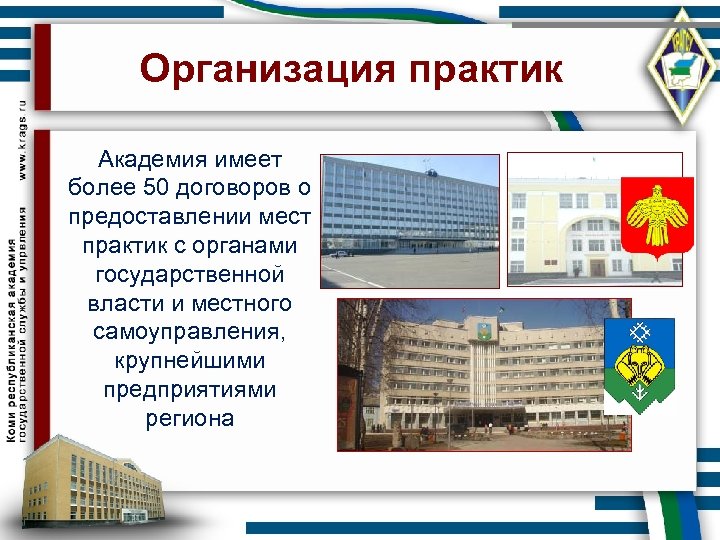 Организация практик Академия имеет более 50 договоров о предоставлении мест практик с органами государственной
