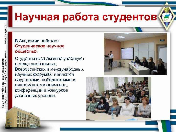 Научная работа студентов В Академии работает Студенческое научное общество. Студенты вуза активно участвуют в