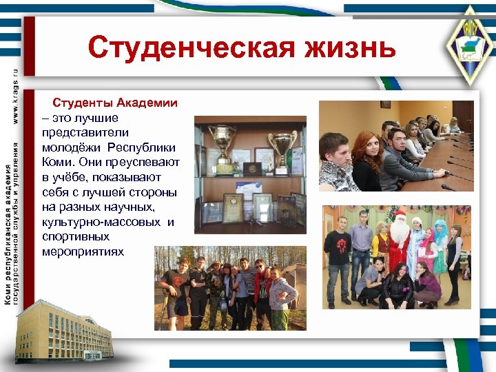 Студенческая жизнь Студенты Академии – это лучшие представители молодёжи Республики Коми. Они преуспевают в