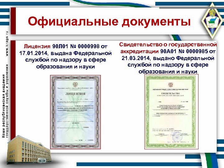 Официальные документы Лицензия 90 Л 01 № 0000998 от 17. 01. 2014, выдана Федеральной