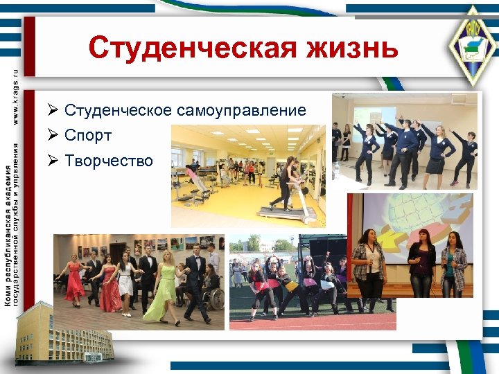 Студенческая жизнь Ø Студенческое самоуправление Ø Спорт Ø Творчество 