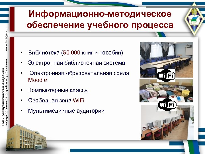 Информационно-методическое обеспечение учебного процесса • Библиотека (50 000 книг и пособий) • Электронная библиотечная