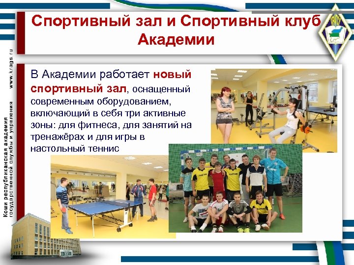 Спортивный зал и Спортивный клуб Академии В Академии работает новый спортивный зал, оснащенный современным