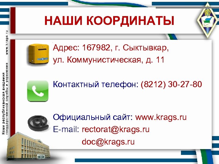 НАШИ КООРДИНАТЫ Адрес: 167982, г. Сыктывкар, ул. Коммунистическая, д. 11 Контактный телефон: (8212) 30