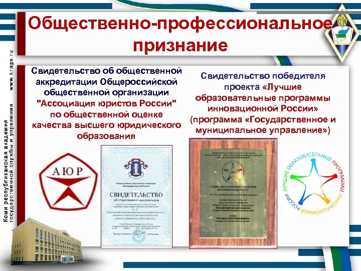 Общественно-профессиональное признание Свидетельство об общественной Свидетельство победителя аккредитации Общероссийской проекта «Лучшие общественной организации образовательные