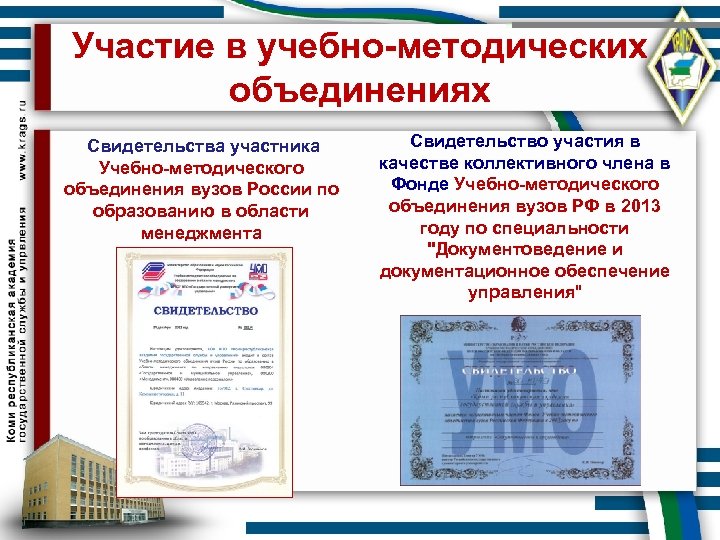 Участие в учебно-методических объединениях Свидетельства участника Учебно-методического объединения вузов России по образованию в области