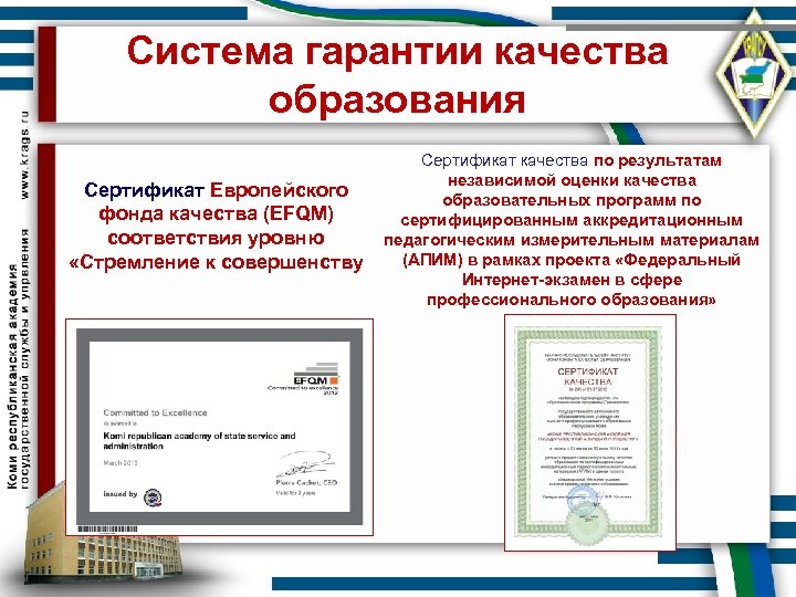 Система гарантии качества образования Сертификат Европейского фонда качества (EFQM) соответствия уровню «Стремление к совершенству