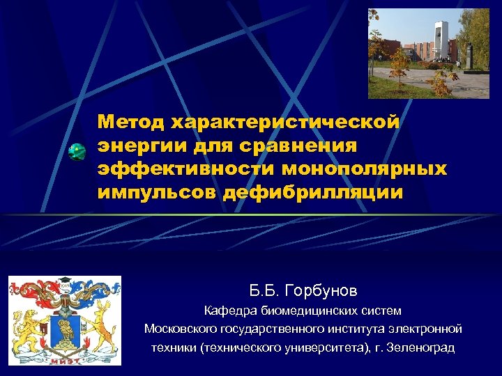Метод характеристической энергии для сравнения эффективности монополярных импульсов дефибрилляции Б. Б. Горбунов Кафедра биомедицинских
