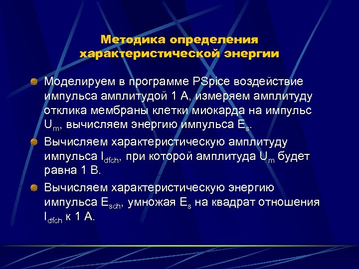 Методика определения характеристической энергии Моделируем в программе PSpice воздействие импульса амплитудой 1 А, измеряем
