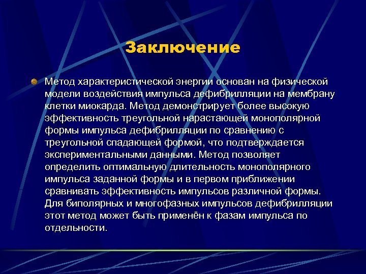 Заключение Метод характеристической энергии основан на физической модели воздействия импульса дефибрилляции на мембрану клетки