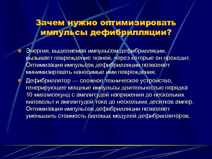 Зачем нужно оптимизировать импульсы дефибрилляции? Энергия, выделяемая импульсом дефибрилляции, вызывает повреждение тканей, через которые