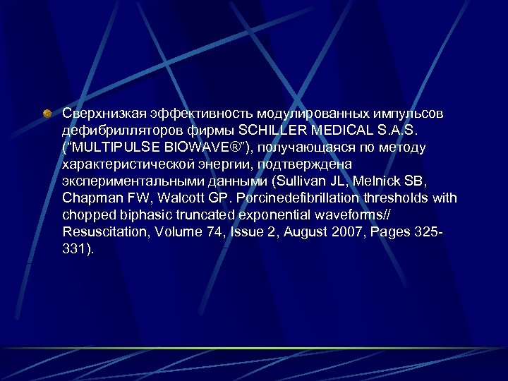 Сверхнизкая эффективность модулированных импульсов дефибрилляторов фирмы SCHILLER MEDICAL S. A. S. (“MULTIPULSE BIOWAVE®”), получающаяся