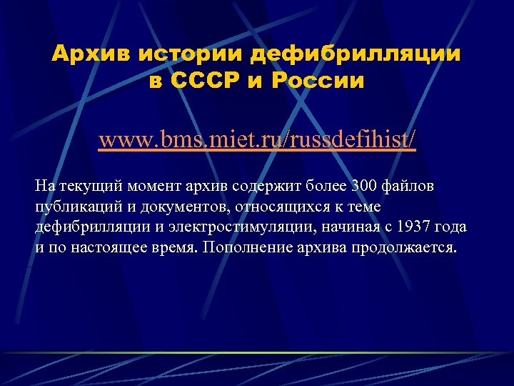 Архив истории дефибрилляции в СССР и России www. bms. miet. ru/russdefihist/ На текущий момент