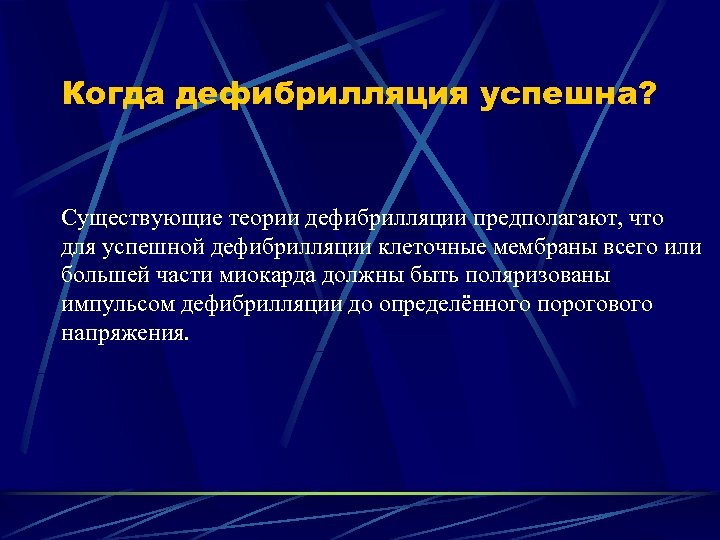 Когда дефибрилляция успешна? Существующие теории дефибрилляции предполагают, что для успешной дефибрилляции клеточные мембраны всего