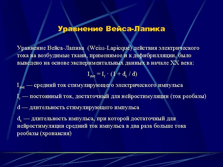 Уравнение Вейса-Лапика (Weiss-Lapicque) действия электрического тока на возбудимые ткани, применимое и к дефибрилляции, было