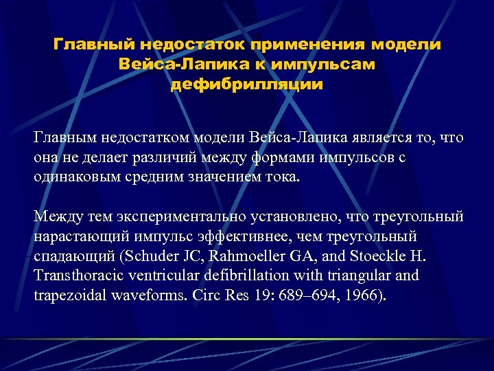 Главный недостаток применения модели Вейса-Лапика к импульсам дефибрилляции Главным недостатком модели Вейса-Лапика является то,
