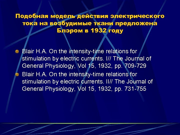Подобная модель действия электрического тока на возбудимые ткани предложена Блэром в 1932 году Blair