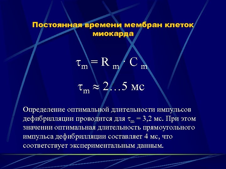 Постоянная времени мембран клеток миокарда m = R m · C m m 2…