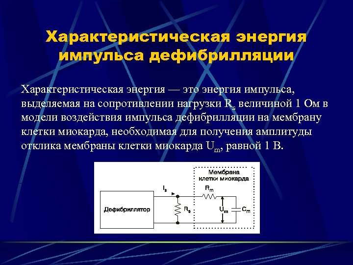 Соответствие энергией и импульсом. Форма импульса дефибрилляции. Монополярная форма импульсов дефибриллятор. Энергия импульса. Энергия при дефибрилляции.