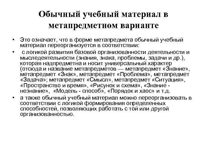 Обычный учебный материал в метапредметном варианте • Это означает, что в форме метапредмета обычный