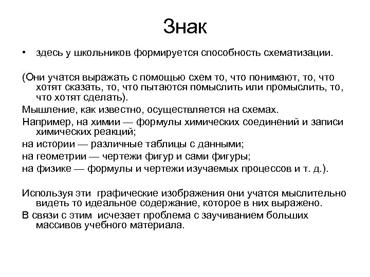 Знак • здесь у школьников формируется способность схематизации. (Они учатся выражать с помощью схем