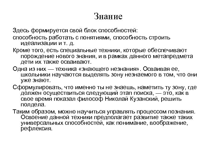 Знание Здесь формируется свой блок способностей: способность работать с понятиями, способность строить идеализации и