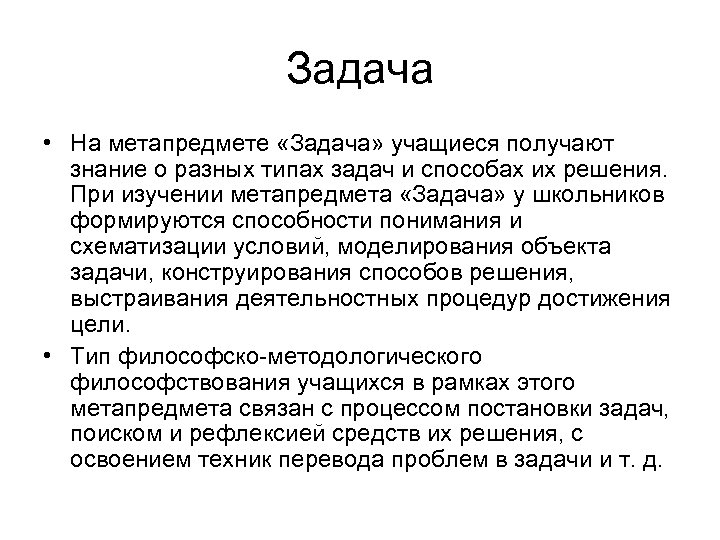 Задача • На метапредмете «Задача» учащиеся получают знание о разных типах задач и способах