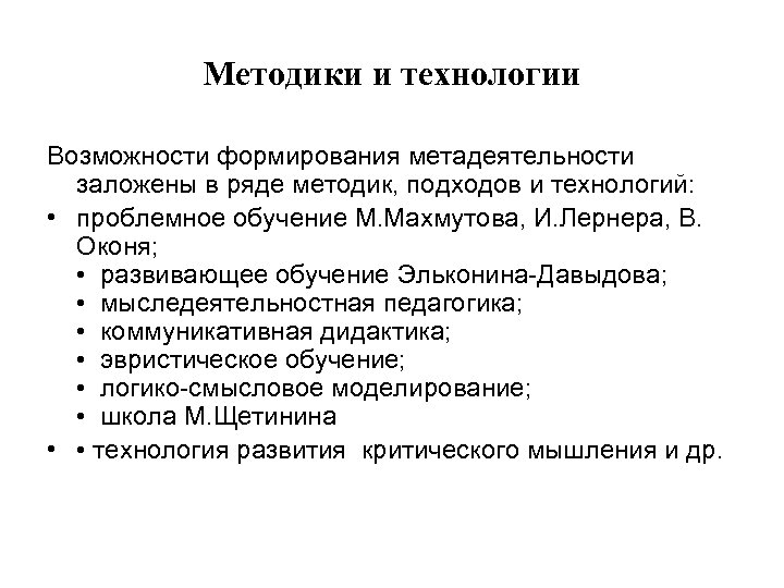 Методики и технологии Возможности формирования метадеятельности заложены в ряде методик, подходов и технологий: •