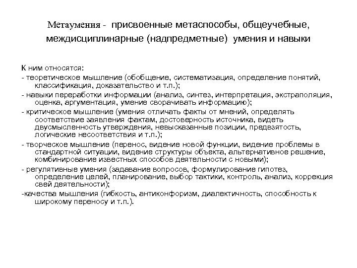  Метаумения - присвоенные метаспособы, общеучебные, междисциплинарные (надпредметные) умения и навыки К ним относятся: