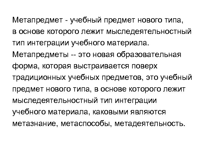 Метапредмет - учебный предмет нового типа, в основе которого лежит мыследеятельностный тип интеграции учебного