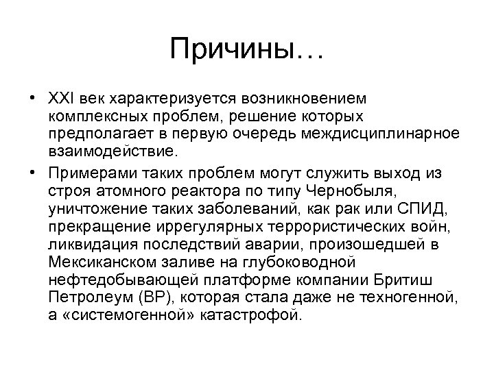 Причины… • XXI век характеризуется возникновением комплексных проблем, решение которых предполагает в первую очередь