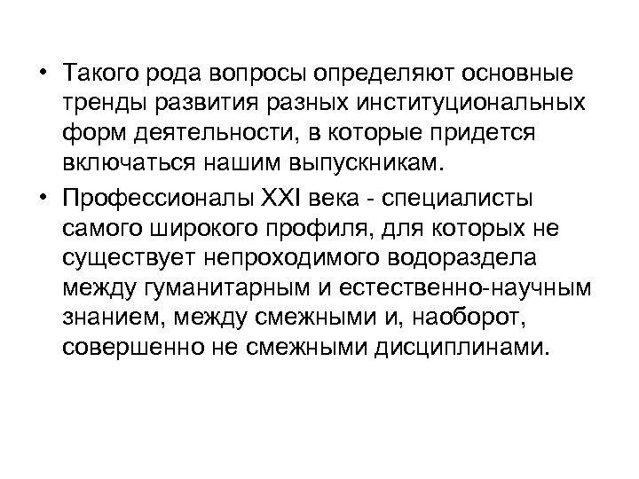  • Такого рода вопросы определяют основные тренды развития разных институциональных форм деятельности, в