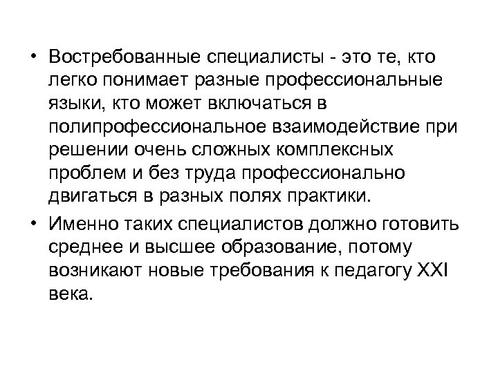  • Востребованные специалисты - это те, кто легко понимает разные профессиональные языки, кто