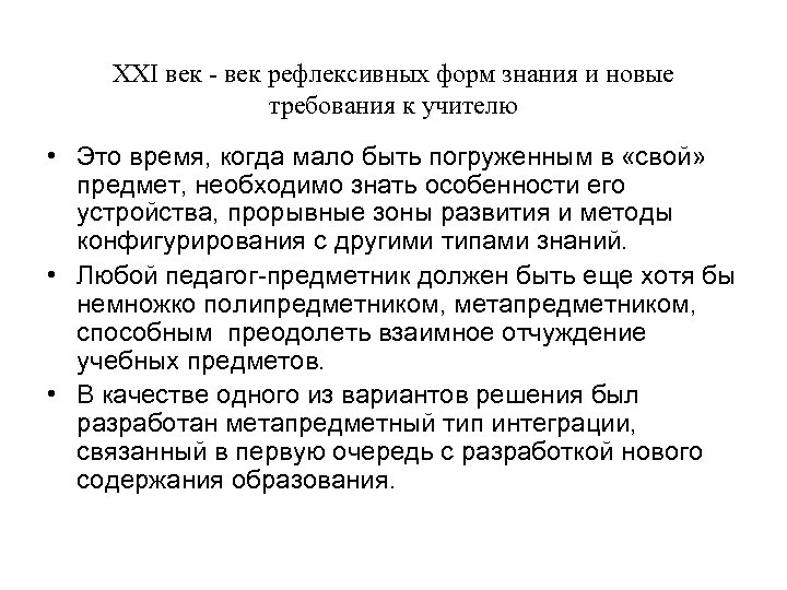 XXI век - век рефлексивных форм знания и новые требования к учителю • Это