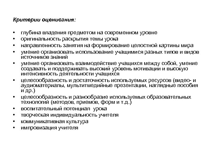 Критерии оценивания: • • • глубина владения предметом на современном уровне оригинальность раскрытия темы
