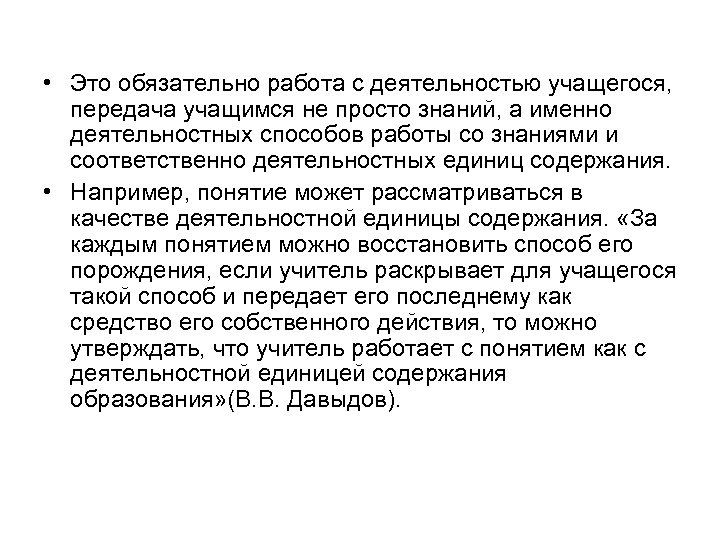  • Это обязательно работа с деятельностью учащегося, передача учащимся не просто знаний, а