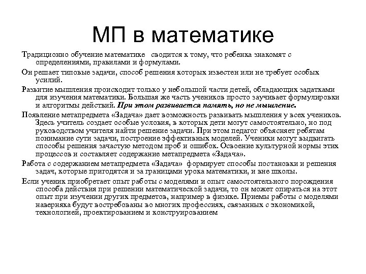 МП в математике Традиционно обучение математике сводится к тому, что ребенка знакомят с определениями,