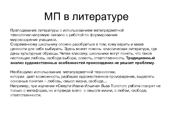 МП в литературе Преподавание литературы с использованием метапредметной технологии напрямую связано с работой по