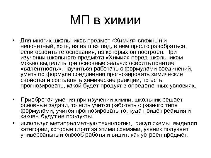 МП в химии • Для многих школьников предмет «Химия» сложный и непонятный, хотя, на