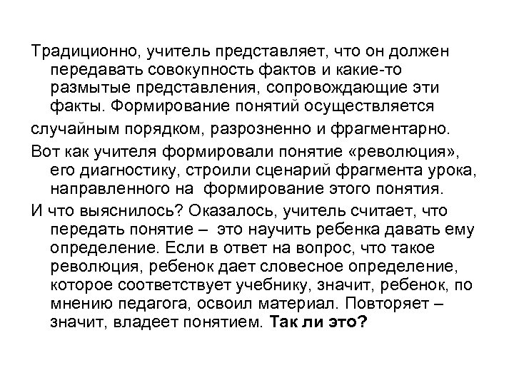 Традиционно, учитель представляет, что он должен передавать совокупность фактов и какие-то размытые представления, сопровождающие