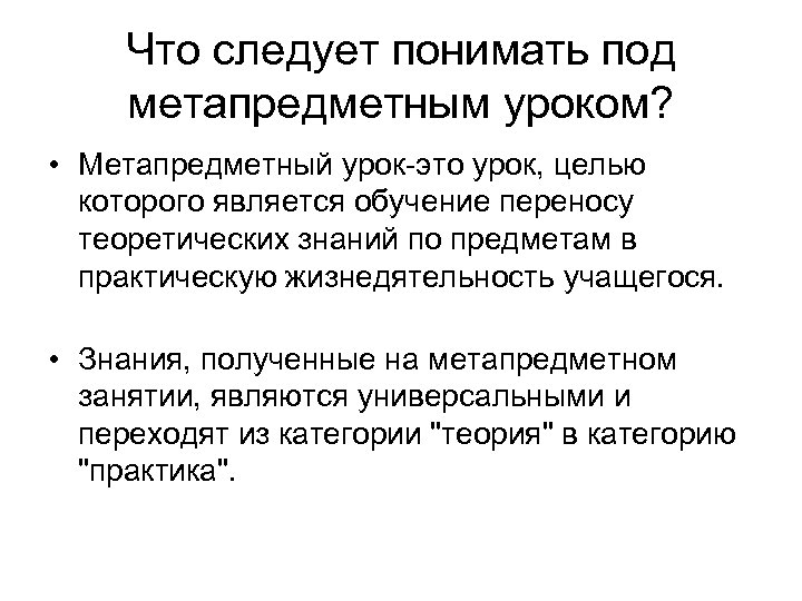 Что следует понимать под метапредметным уроком? • Метапредметный урок-это урок, целью которого является обучение