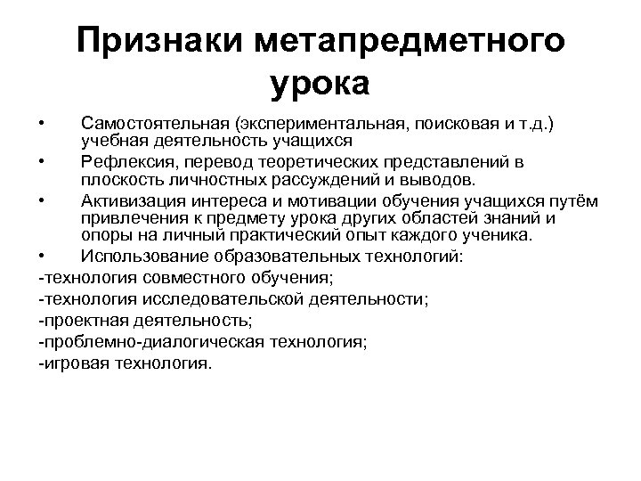 Признаки метапредметного урока • Самостоятельная (экспериментальная, поисковая и т. д. ) учебная деятельность учащихся