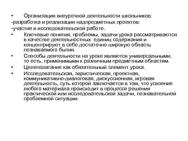  • Организация внеурочной деятельности школьников: -разработка и реализация надпредметных проектов: -участие в исследовательской